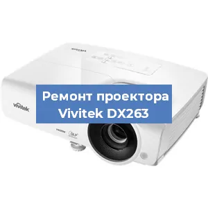 Замена проектора Vivitek DX263 в Ростове-на-Дону